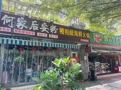 -老何家后安粉·糟粕醋海鲜火锅(三亚湾椰梦长廊店)