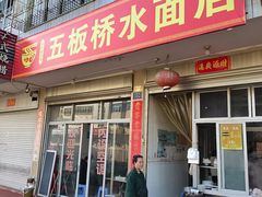 -五板桥水面店