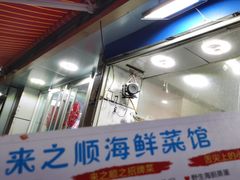 -来之顺海鲜菜馆·青岛菜(栈桥店)