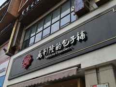 门面-万利隆的包子铺(华雅店)