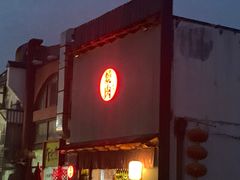 门面-食也烧肉(临平店)
