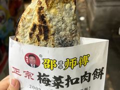 -邵建华师傅梅菜扣肉饼(麓山总店)