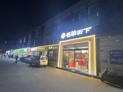 -名羊天下陕北横山铁锅炖羊肉(博文路店)