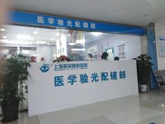 -上海大学附属上海和平眼科医院