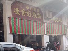 -凌舍好烧鹅(中山路店)