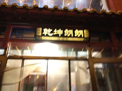 -天津乾毓德饭庄·清真传统炒菜·海鲜烧烤(咸阳路店)