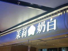 -茉莉奶白(广州动漫星城店)