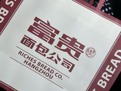 -富贵面包公司(运河店)