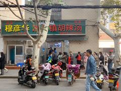 -穆彦华逍遥镇胡辣汤(岗坡路店)