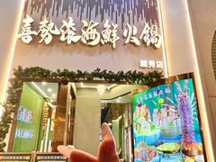 -喜聚薈·花膠雞海鮮火鍋(越秀店)