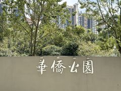 -华侨公园