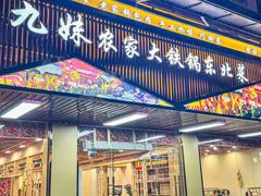 -九妹农家大铁锅东北菜(江湾店)