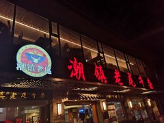 门面-潮镇老尾牛杂(环城西路店)