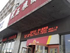 门面-黑石礁酒楼·海鲜(黑石礁店)