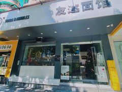 门面-友达面馆(广州总店)