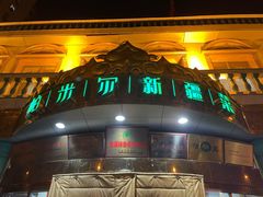 门面-帕米尔食府(白云观店)