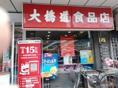 -大桥道