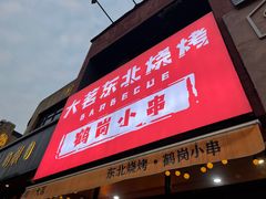 -大茗东北烧烤·鹤岗小串·老式麻辣烫(紫藤路店)