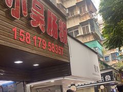 -小吴肠粉