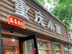 门面-好這口重庆小面(总店)