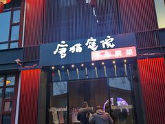 -唐猫庭院·千年陕菜(大唐不夜城店)