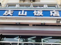 -北戴河庆山饭店·海鲜砂锅粥(北戴河黑石路店)