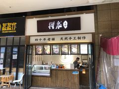 门面-禅泉冰粉(24城店)