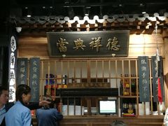 门面-四世同堂·京菜·烤鸭(车公庄店)
