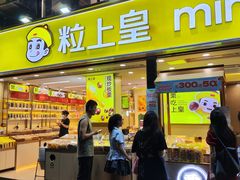 -粒上皇(天河南一路店)