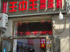 -王中王刨冰