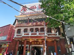 -广州酒家(文昌总店)
