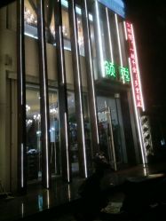 -L'Show领秀美发