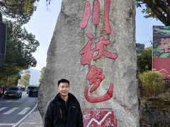 -塔川景区