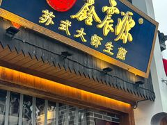 -鑫震源·苏式大虾生煎(山塘街店)