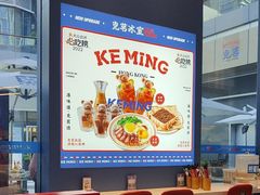 -克茗冰室(仁恒梦中心店)