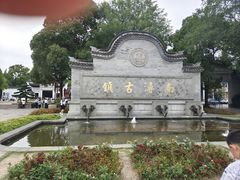 -西塘人家•黑金冠本地好店