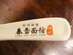 -春雪面馆(转塘店)
