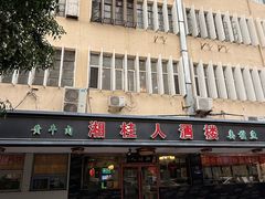 -湘桂人酒楼(西便门店)