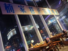 -楠火锅(仁恒梦中心店)