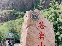 -苍岩山风景名胜区