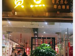 门面-赏点粤式点心(广州塔店)