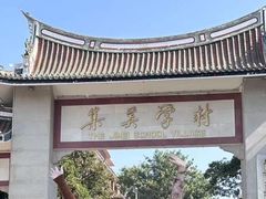 -集美学村