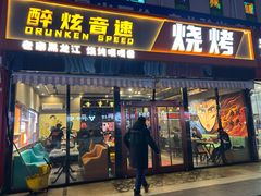 -醉炫音速烧烤(沙河总店)