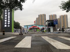 -北京清河镇农副产品交易市场中心