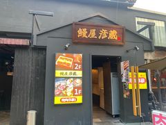 -九州酒场ひこぞう(2号店)