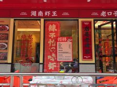 -辣不怕口味虾(长沙总店)