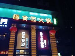 门面-番食园鲜食火锅(高新店)