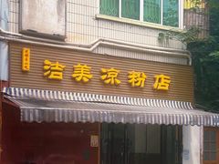 -洁美凉粉店(温江店)