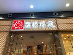 -胜博殿日式炸猪排(西红门店)