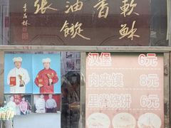 -油旋张(大观园店)